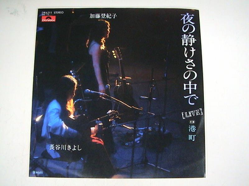 加藤登紀子/長谷川きよし/夜の静けさの中で レコード通販・買取の