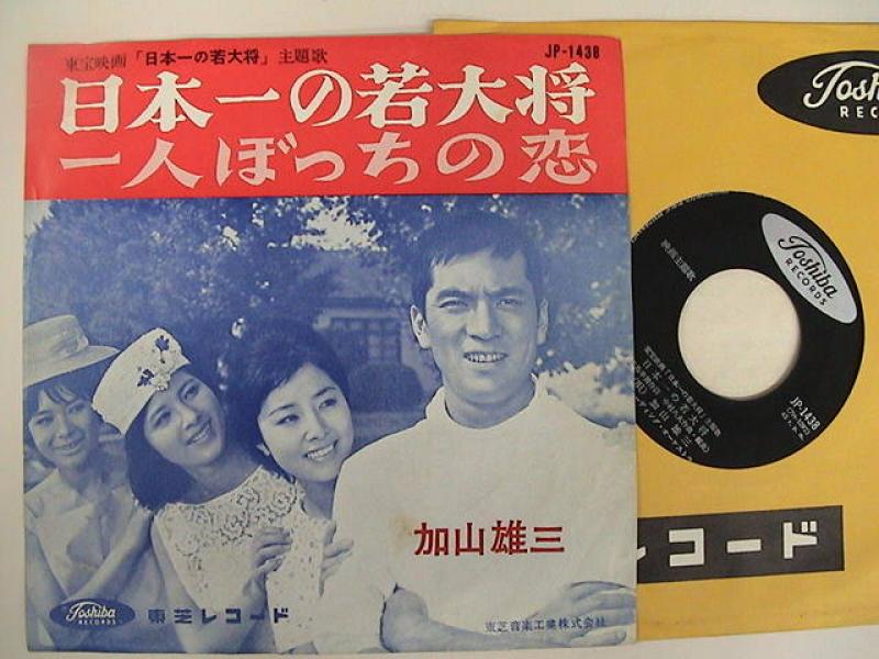 加山雄三/日本一の若大将（赤盤） レコード通販・買取のサウンド