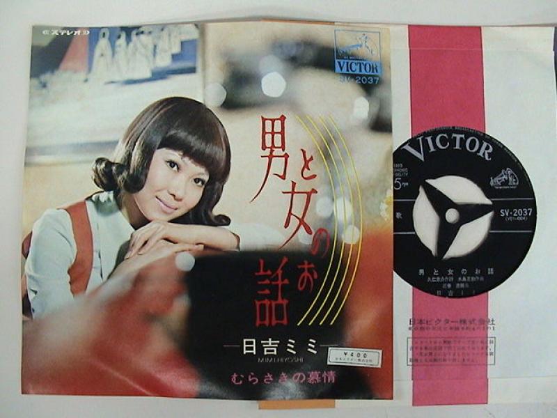 日吉ミミ/男と女のお話 レコード通販・買取のサウンドファインダー