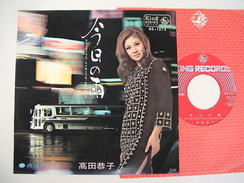 高田恭子/今日の雨 レコード通販・買取のサウンドファインダー