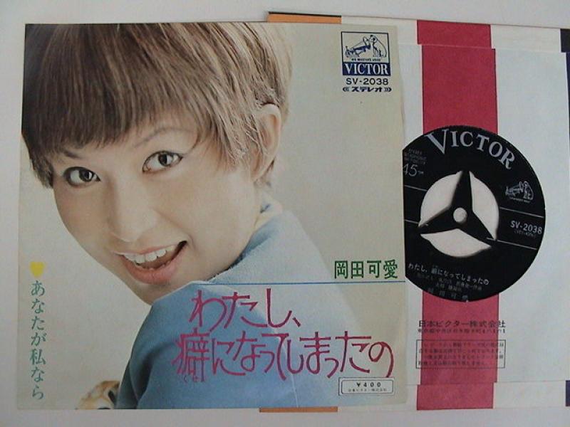 岡田可愛/わたし、癖になってしまったの レコード通販・買取のサウンド