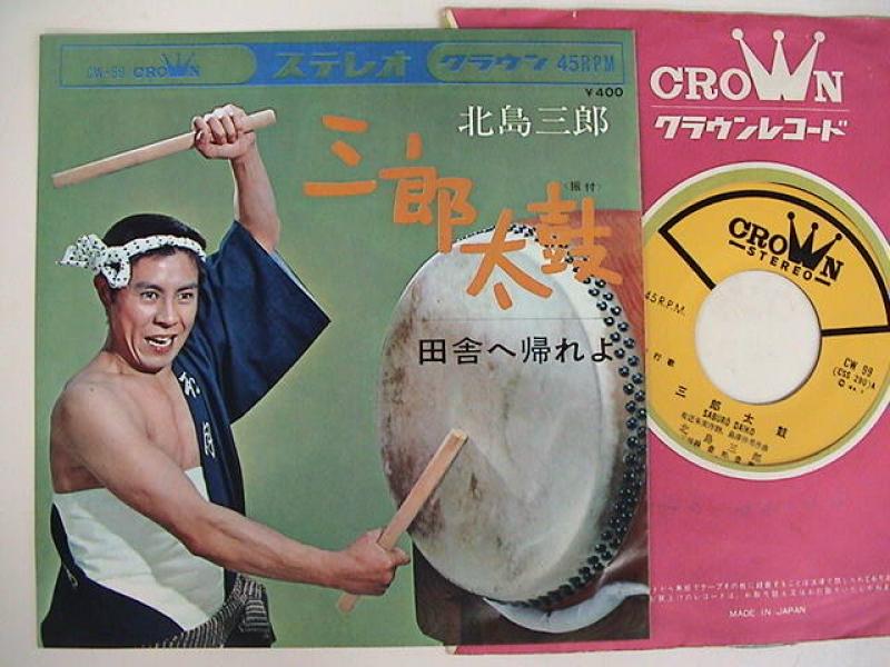 北島三郎/三郎太鼓 レコード通販・買取のサウンドファインダー