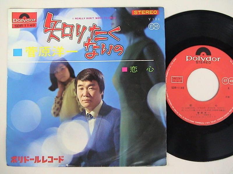 菅原洋一/知りたくないの レコード通販・買取のサウンドファインダー