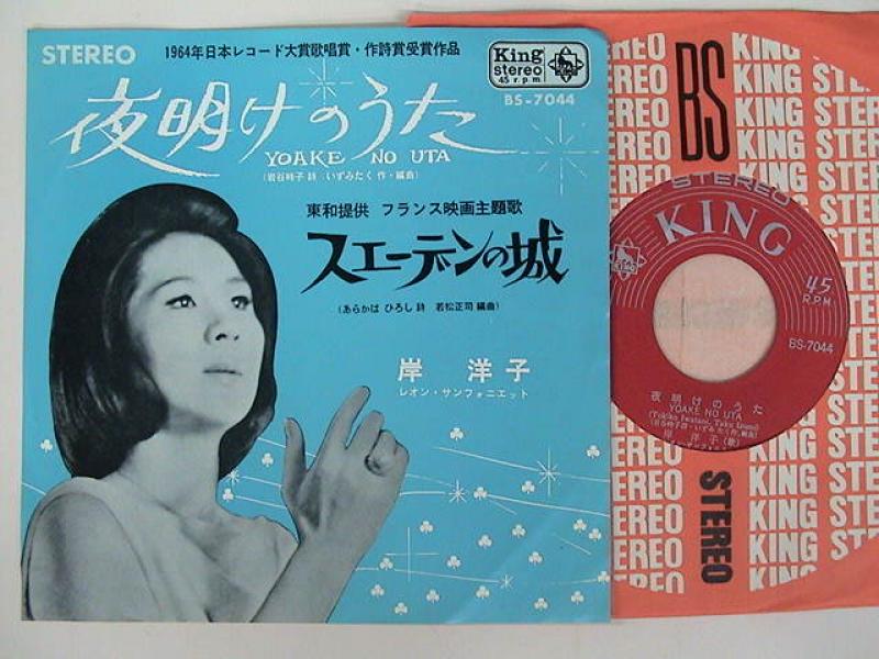 岸洋子/夜明けのうた レコード通販・買取のサウンドファインダー