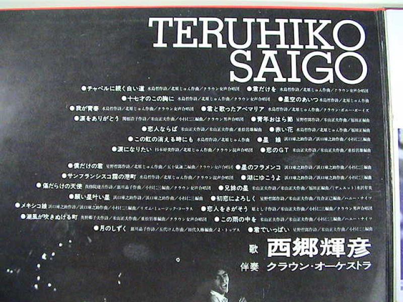 西郷輝彦/” 君だけを ” から ” 月のしずく ” まで レコード通販・買取