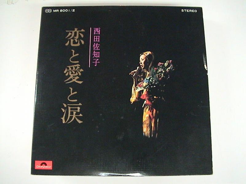 注目のブランド LP 2枚組 西田佐知子 恋と愛と涙