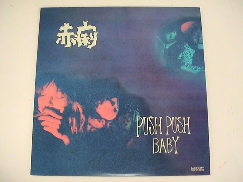 赤痢/Push Push Baby レコード通販・買取のサウンドファインダー