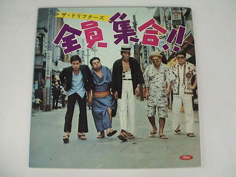 ドリフターズ 全員集合！！ レコード - 邦楽