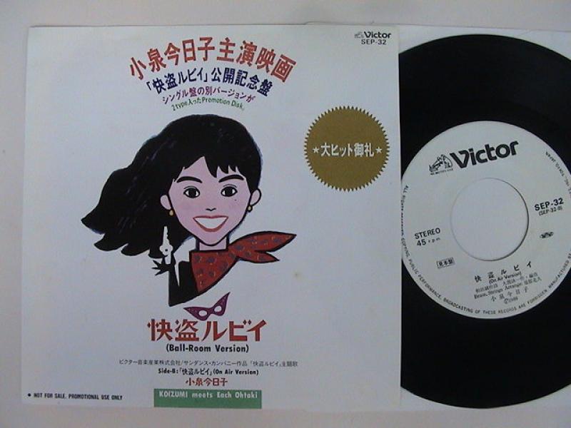 ☆プロモ・見本盤☆ 小泉今日子 - 快盗ルビイ 7inch ep アナログ盤 - 邦楽