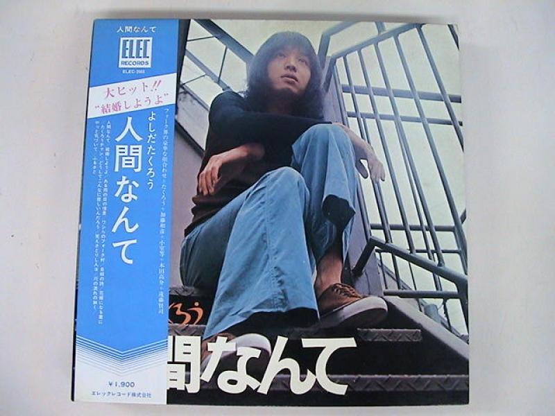 吉田拓郎 / 人間なんて LPレコード - レコード