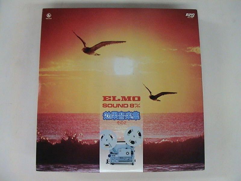 ELMO SOUND 8m/m 効果音楽集 その2 レコード通販・買取のサウンド