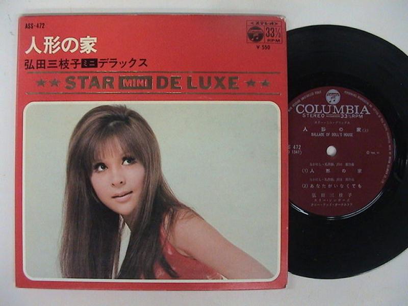 弘田三枝子/人形の家 ミニデラックス レコード通販・買取のサウンド 