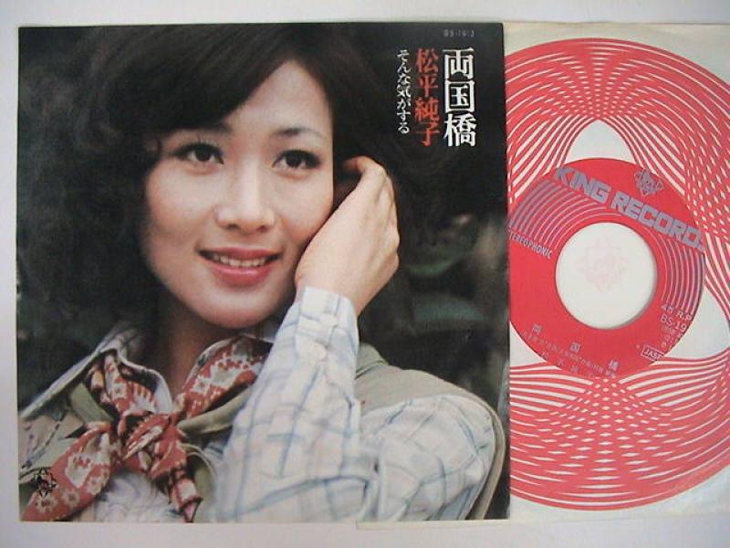 松平純子/両国橋 レコード通販・買取のサウンドファインダー