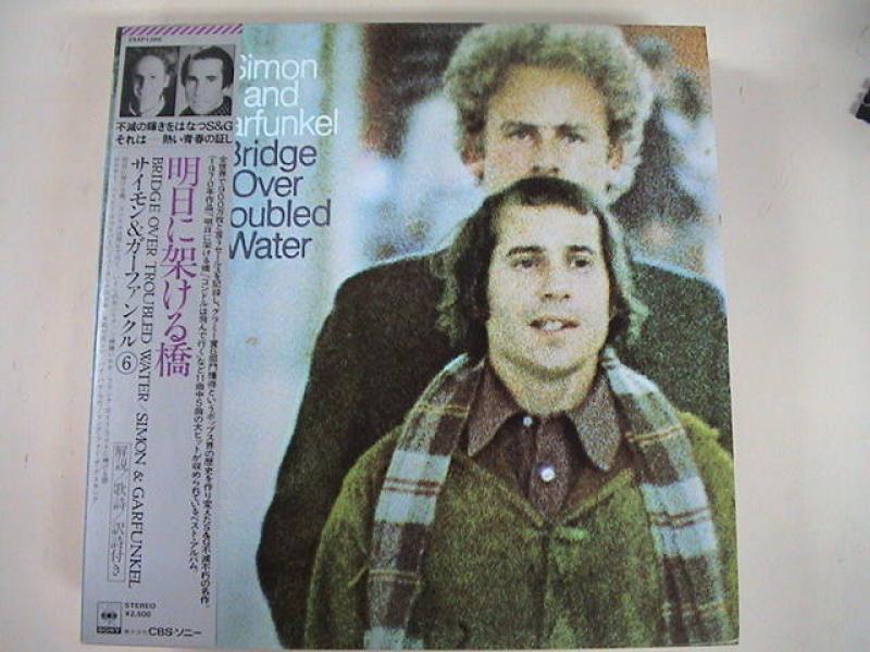 Simon & Garfunkel/Bridge Over Troubled Water 明日に架ける橋