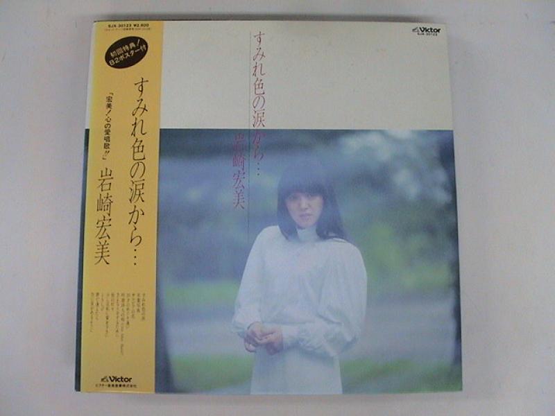 岩崎宏美/すみれ色の涙から… レコード通販・買取のサウンドファインダー