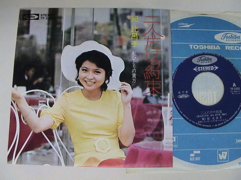 紀比呂子/二人だけの約束 レコード通販・買取のサウンドファインダー