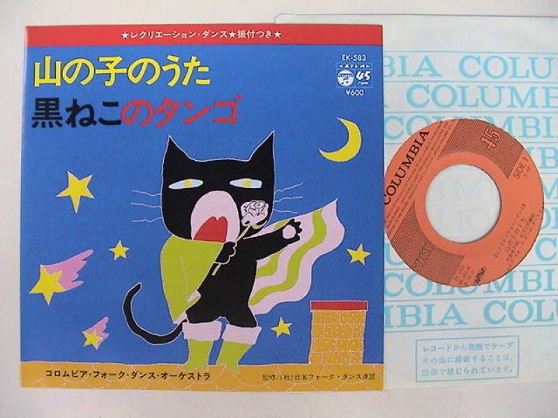 フォーク・ダンス/山の子のうた/黒ネコのタンゴ レコード通販・買取の