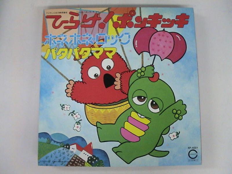 ひらけポンキッキ/ホネホネロック パタパタママ レコード通販・買取の