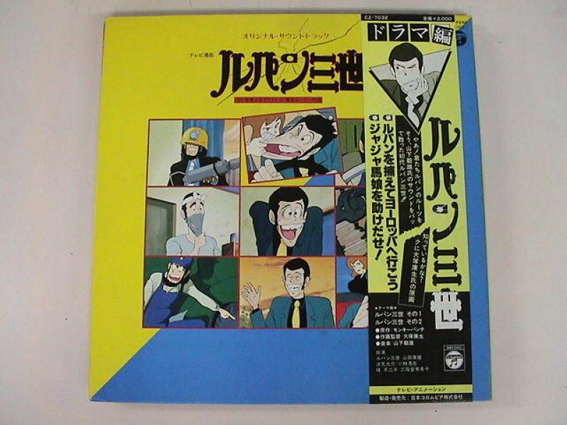 山下毅雄 サントラ/ルパン三世 ドラマ編 レコード通販・買取のサウンド