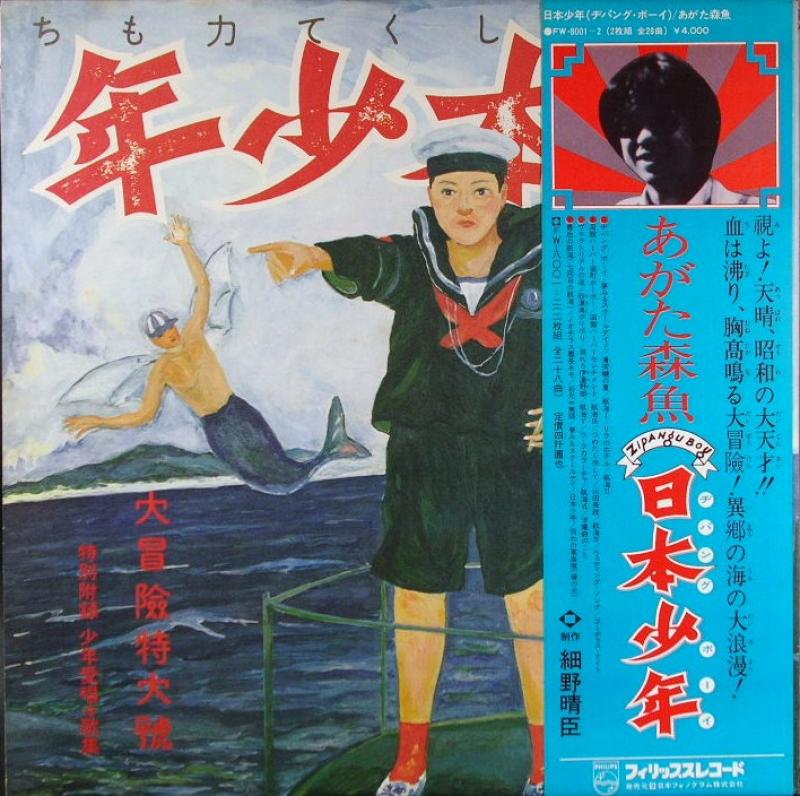 あがた森魚/日本少年 ヂパング・ボーイ レコード通販・買取のサウンド ...