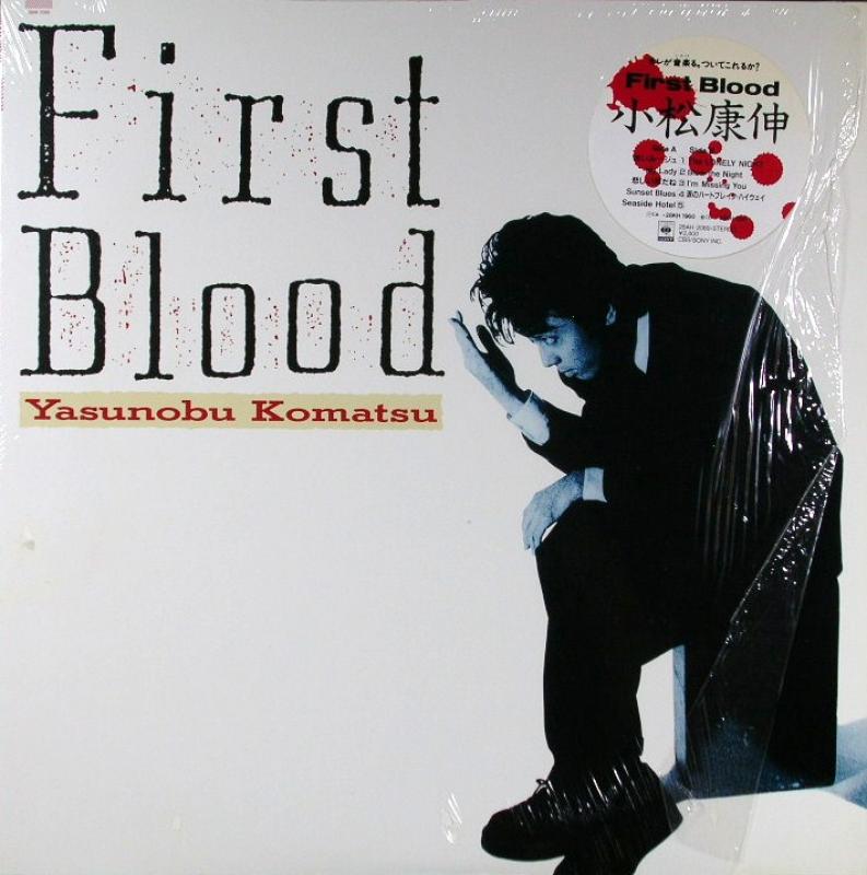 小松康伸/First Blood レコード通販・買取のサウンドファインダー