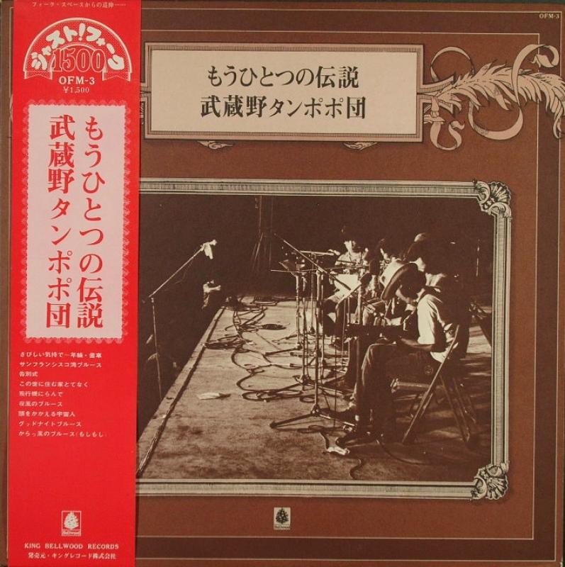 武蔵野タンポポ団/もうひとつの伝説 レコード通販・買取のサウンドファインダー