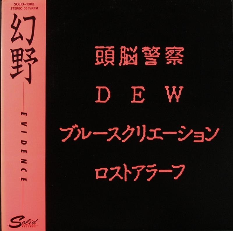 頭脳警察, ブルースクリエーション, Dew, ロストアラーフ/Evidence