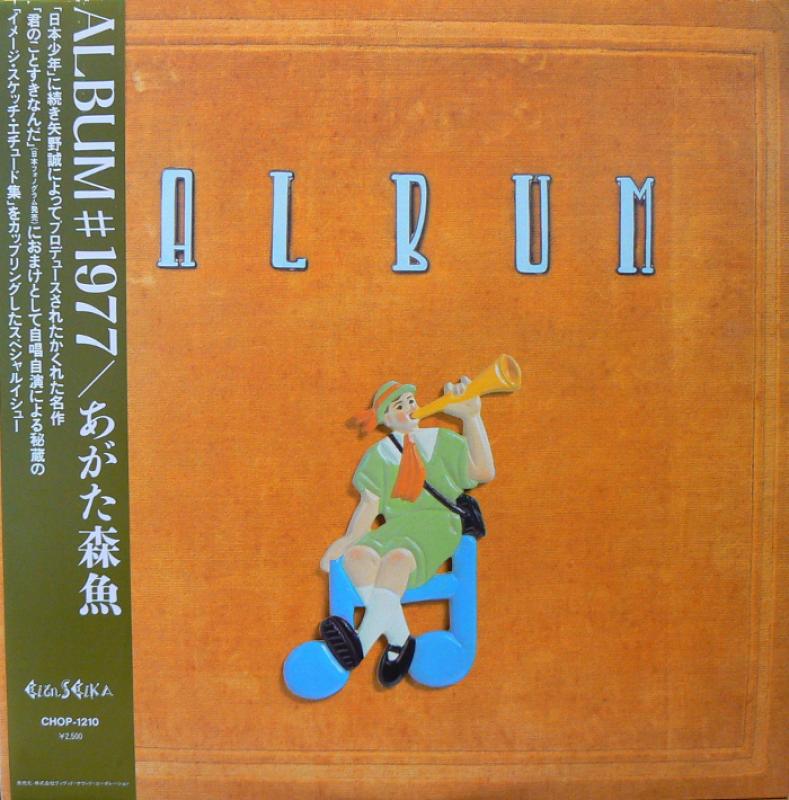 あがた森魚/ALBUM #1977 レコード通販・買取のサウンドファインダー