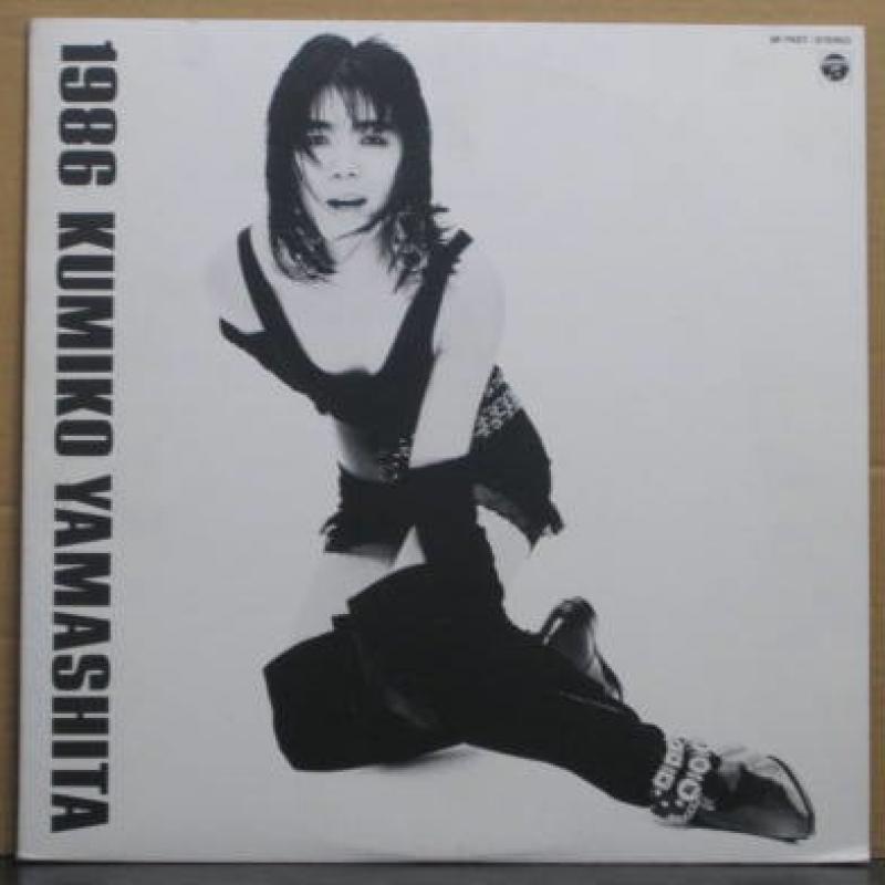山下 久美子/1986 レコード通販・買取のサウンドファインダー