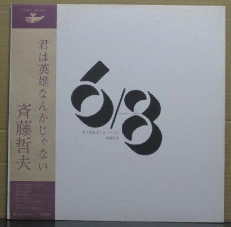 斎藤 哲夫/君は英雄なんかじゃない レコード通販・買取のサウンド