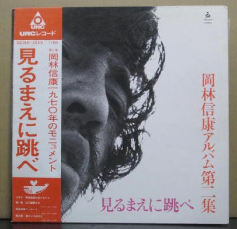 岡林 信康/アルバム第2集 見るまえに跳べ レコード通販・買取の