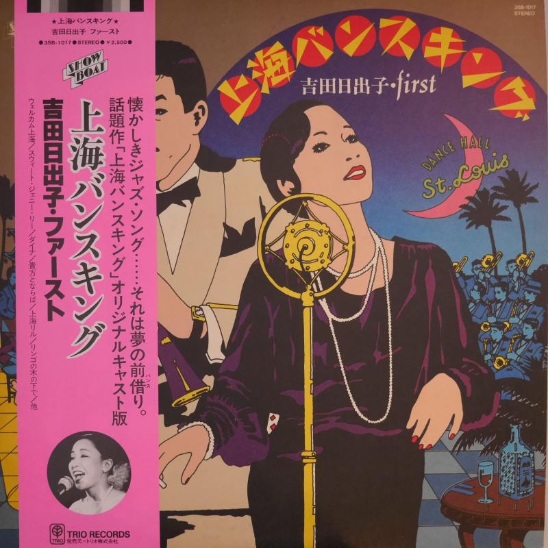 吉田日出子/ファースト・上海バンスキング レコード通販・買取の