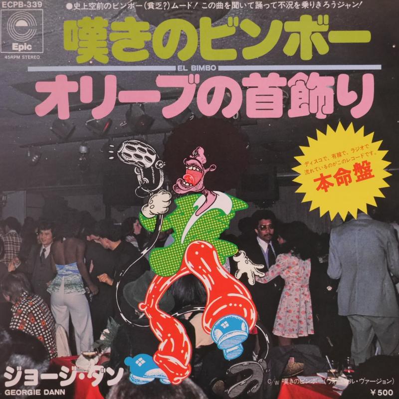 ジョージ・ダン/嘆きのビンボー ／ オリーブの首飾り レコード通販