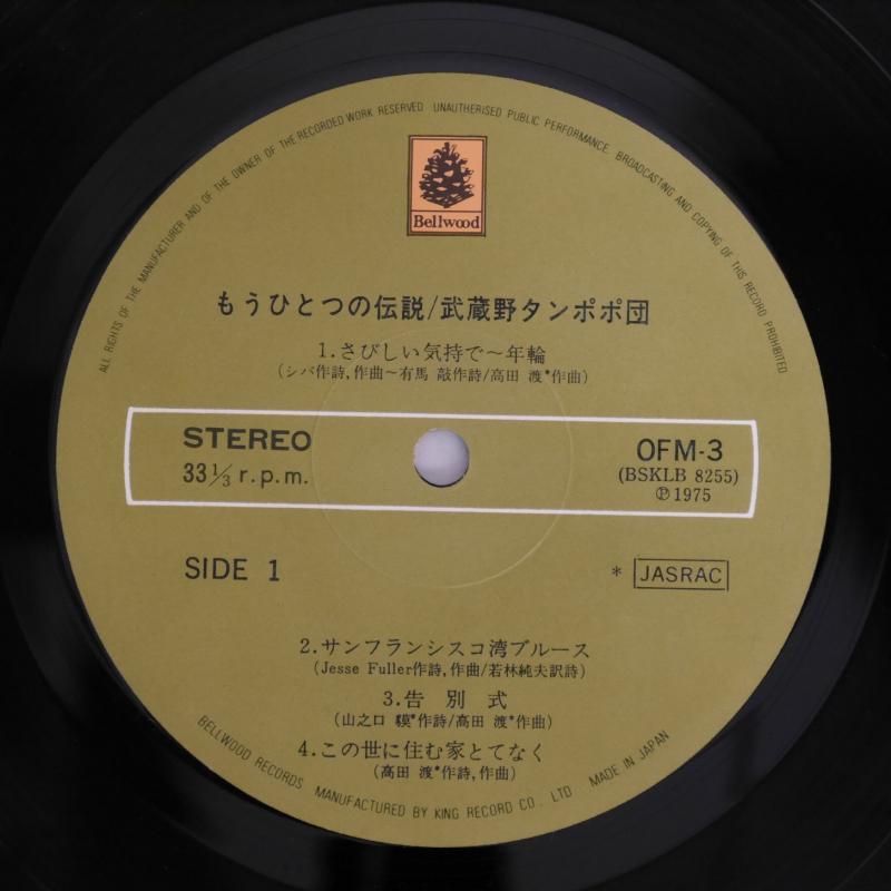 武蔵野タンポポ団/もうひとつの伝説 レコード通販・買取のサウンドファインダー
