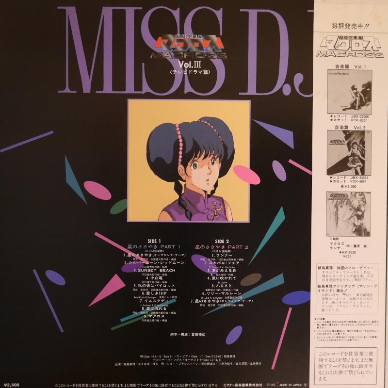 マクロス O.S.T/超時空要塞 マクロス VOL.3 MISS D.J. レコード通販