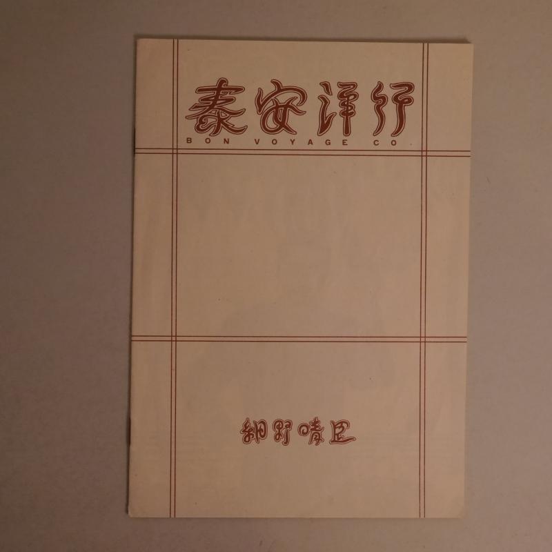 細野晴臣「泰安洋行」初回赤白帯・めちゃくちゃ美品！ ボン ボヤージ