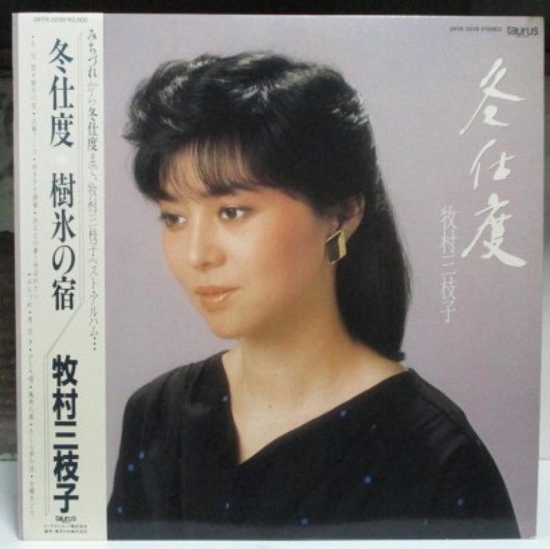 牧村三枝子/冬支度 レコード通販・買取のサウンドファインダー