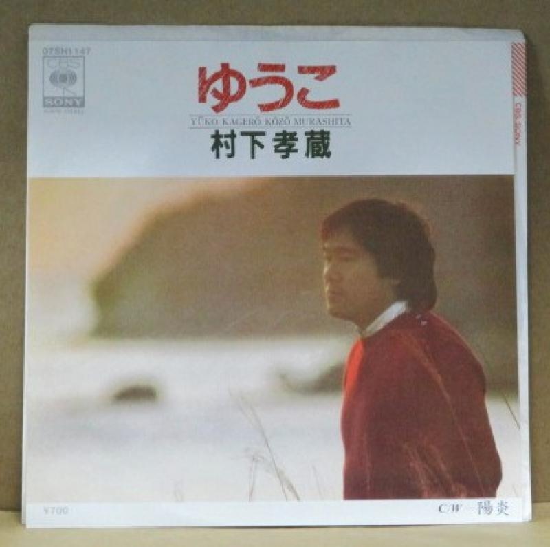 村下孝蔵/ゆうこ レコード通販・買取のサウンドファインダー