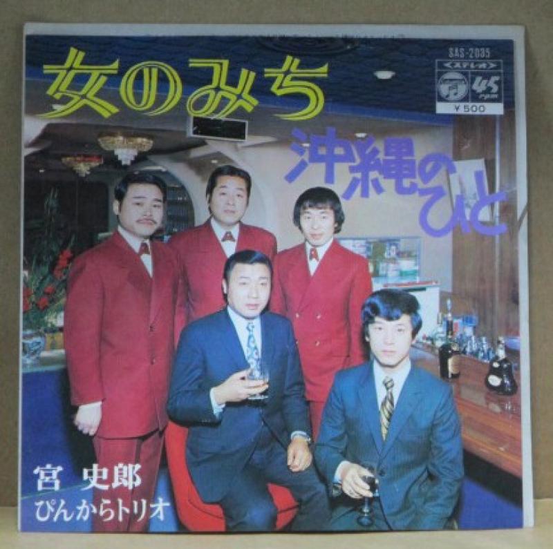 宮史郎とぴんからトリオ 女のみち レコード Cd通販のサウンドファインダー