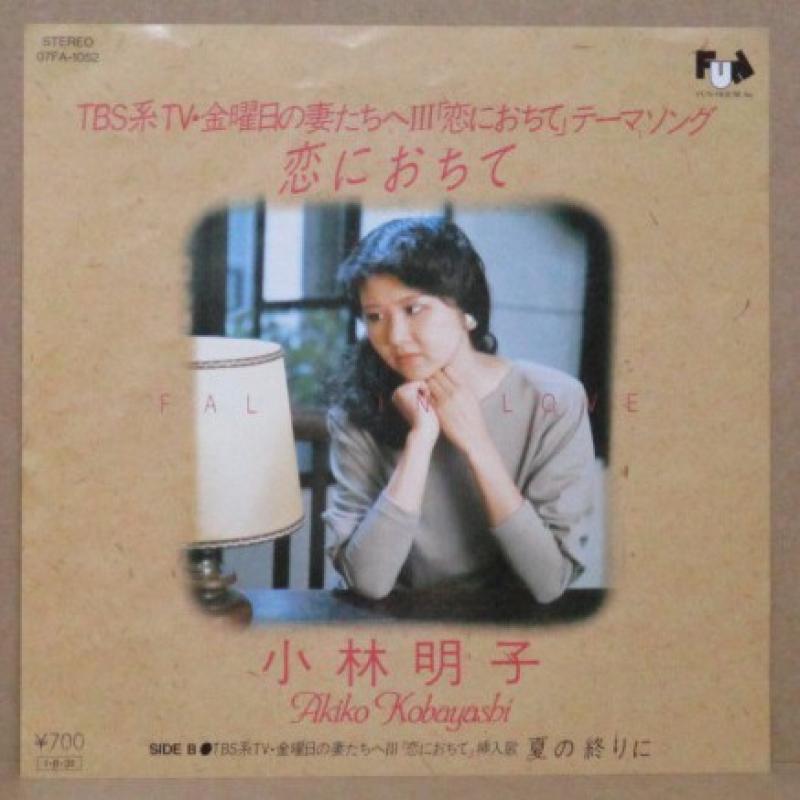 小林明子/恋におちて（別ジャケット） レコード通販・買取のサウンド