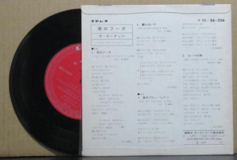 ザ・ピーナッツ/恋のフーガ：EP レコード通販・買取のサウンドファインダー