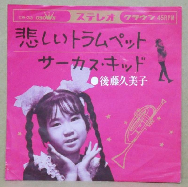 後藤久美子シングルレコード - 邦楽