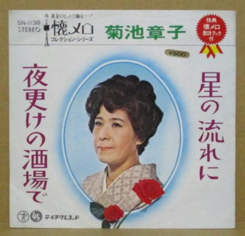 菊池章子/星の流れに／夜更けの酒場で レコード通販・買取のサウンド