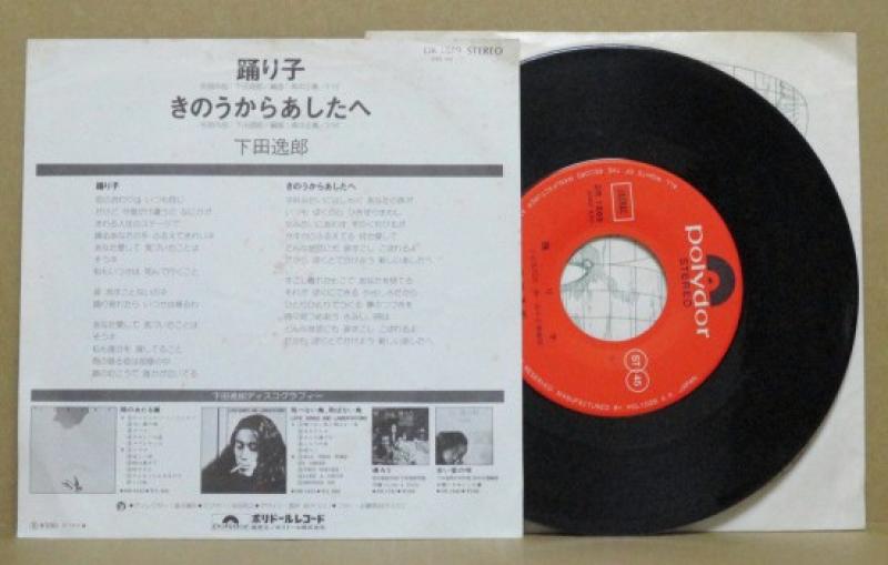 下田逸郎/踊り子 レコード通販・買取のサウンドファインダー