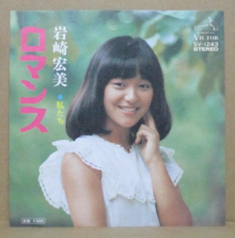 岩崎宏美/ロマンス レコード通販・買取のサウンドファインダー