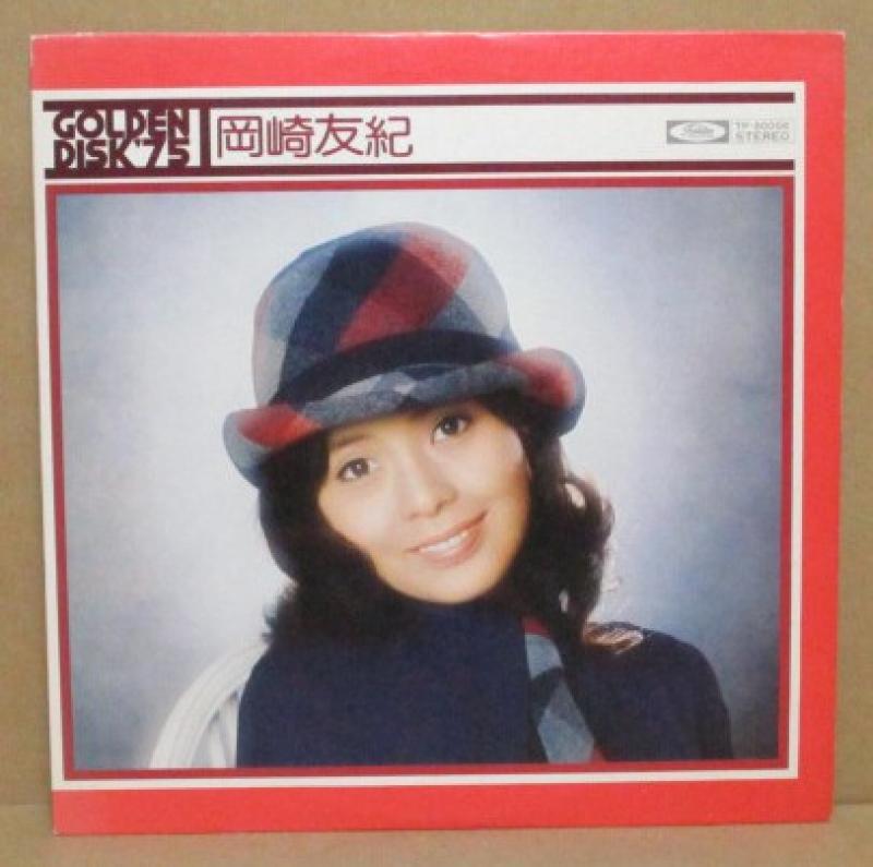 岡崎友紀/ゴールデン・ディスク'75 レコード通販・買取のサウンド 