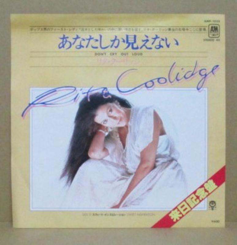 リタ・クーリッジ/あなたしか見えない レコード通販・買取のサウンド