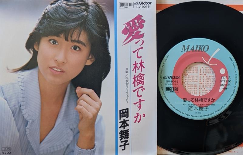 岡本舞子/愛って林檎ですか レコード通販・買取のサウンドファインダー