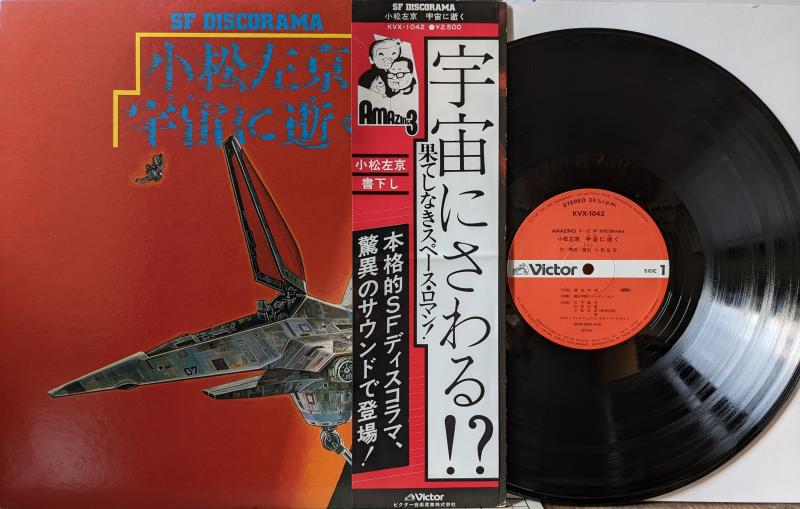 小松左京/宇宙に逝く レコード通販・買取のサウンドファインダー
