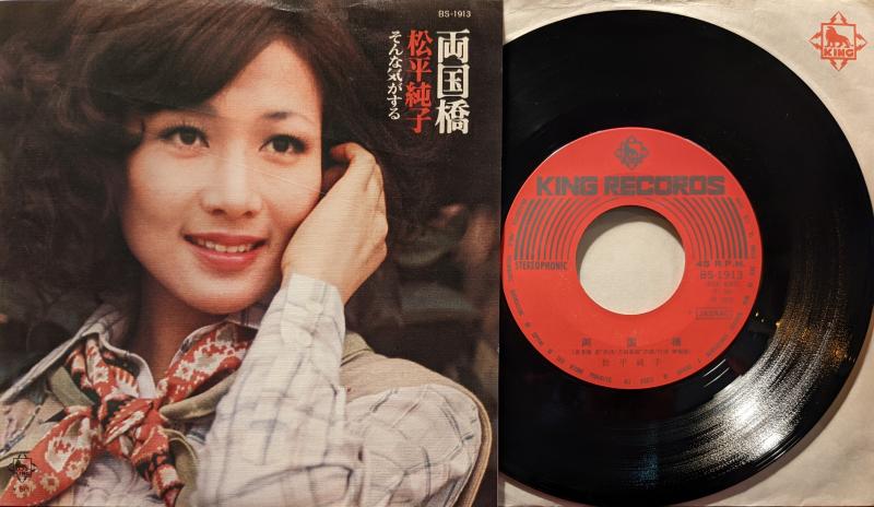 松平純子/両国橋 レコード通販・買取のサウンドファインダー